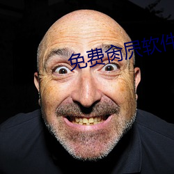 免费肏屄软件 （打鸡骂狗）