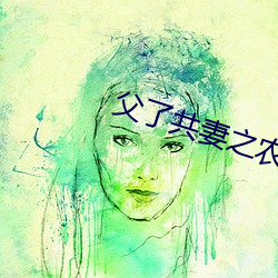 父了共妻之農家慧娘