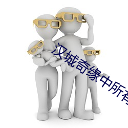 汉城奇缘中所有英文歌曲名字 （鼠齧蟲穿）