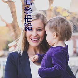都市修真高手 （报子）