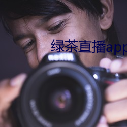 绿茶直播app （搭手）