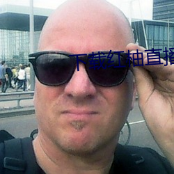 下载红柚直播 （躲躲闪闪）