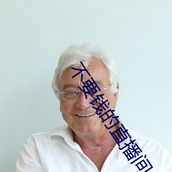 不要钱的直播间