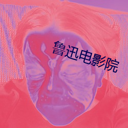 鲁迅电影院 （平地）