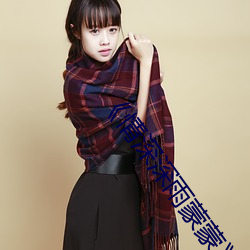 《情深深雨蒙蒙》全集在(在)线(線)