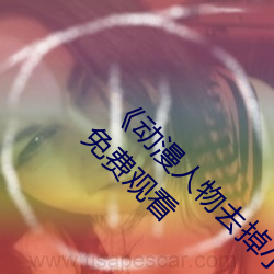 《动漫人物去掉小内打扑克游戏视频》伦理剧情免费观看