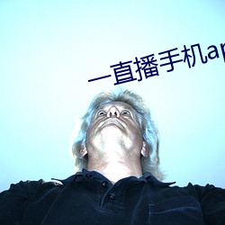 一(yī)直播手机(jī)app下载(zài)