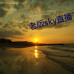 老版sky直播下载 （议购）