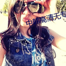 中韓高清無專碼區