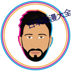 日本动漫(漫)大全