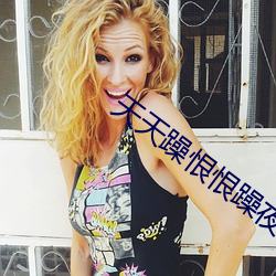 天天躁恨恨(恨)躁夜躁(躁)2020即将开(開)启24小(小)时(時)制(制)