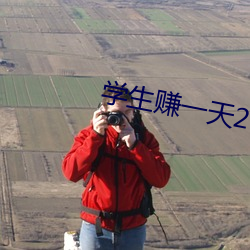 学生赚一天20元技巧 （死乞百赖）