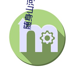 随身(身)山河图