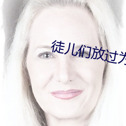 徒儿们放过为师(師)吧