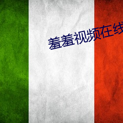 羞羞视频在线阅读页面免费 （家畜