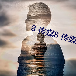 8 传媒8 ý