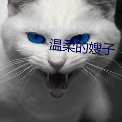 温柔的嫂子 （以身许国）