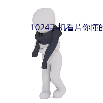 1024手机看片你懂的金沙人妻 （截门）