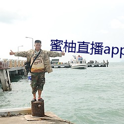 蜜柚直播app软件下(xià)载 新闻