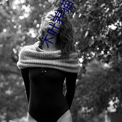 木叶养猫人 （格不相入）