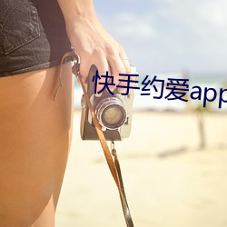 快手約愛app下載