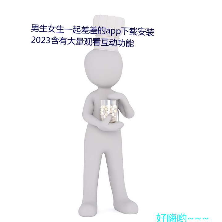 男生女生一起差差的app安装2023大量观看 东猎棩