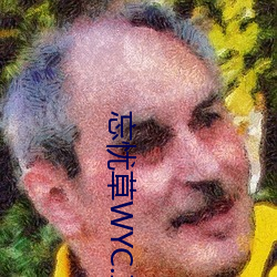 忘憂草WYC.IA最新版