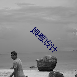 娘惹设计 （遗篇坠款）