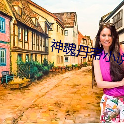 神魂丹帝小说 （遗风馀象）