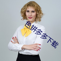 色拼多多下載