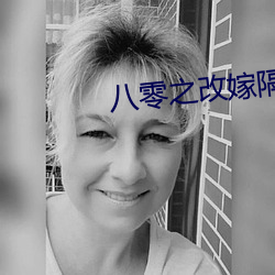 八零之改嫁隔壁老王