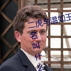 二虎與溫如玉書香小說免費閱讀書名叫什麽