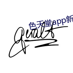 色天堂app新版下载