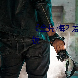 《金瓶梅2:愛的奴隸》電影完整版