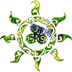 春意闹(nào)