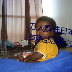 万人票选日本最H的TV动画 你还有哪部没看过?