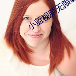 小蓝视频无(wú)限(xiàn)破解版(bǎn)