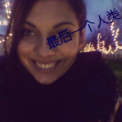 最后一个人类