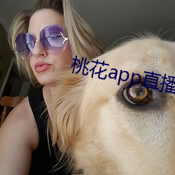 桃花app直播間