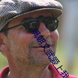满朝文武爱上我