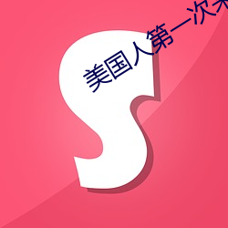 美国人第一次来中(zhōng)国