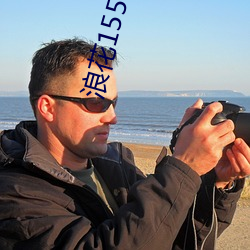 浪花155tv直播