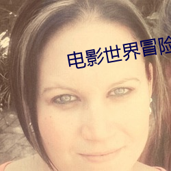 电影世界冒险记