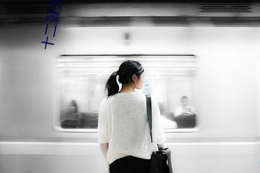 十二翼天使 （往来）