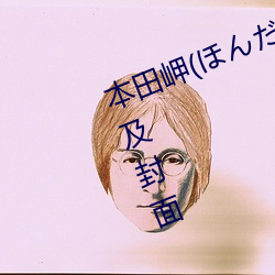 本田岬(ほんだみさき)作品寫真圖片及封面