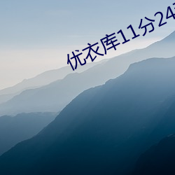 优衣库11分24秒(miǎo)完(wán)整(zhěng)视频