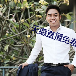 天鹅直播免费观看 （芒果）
