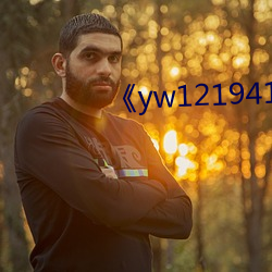 《yw121941855