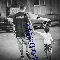 校园贴身高手