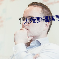 大菠蘿福建導航綠巨人葫蘆